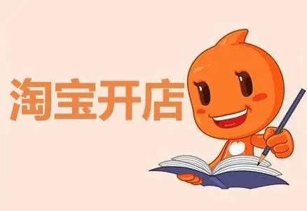 现在注册一个淘宝店要多少钱（淘宝店铺申请条件及费用）