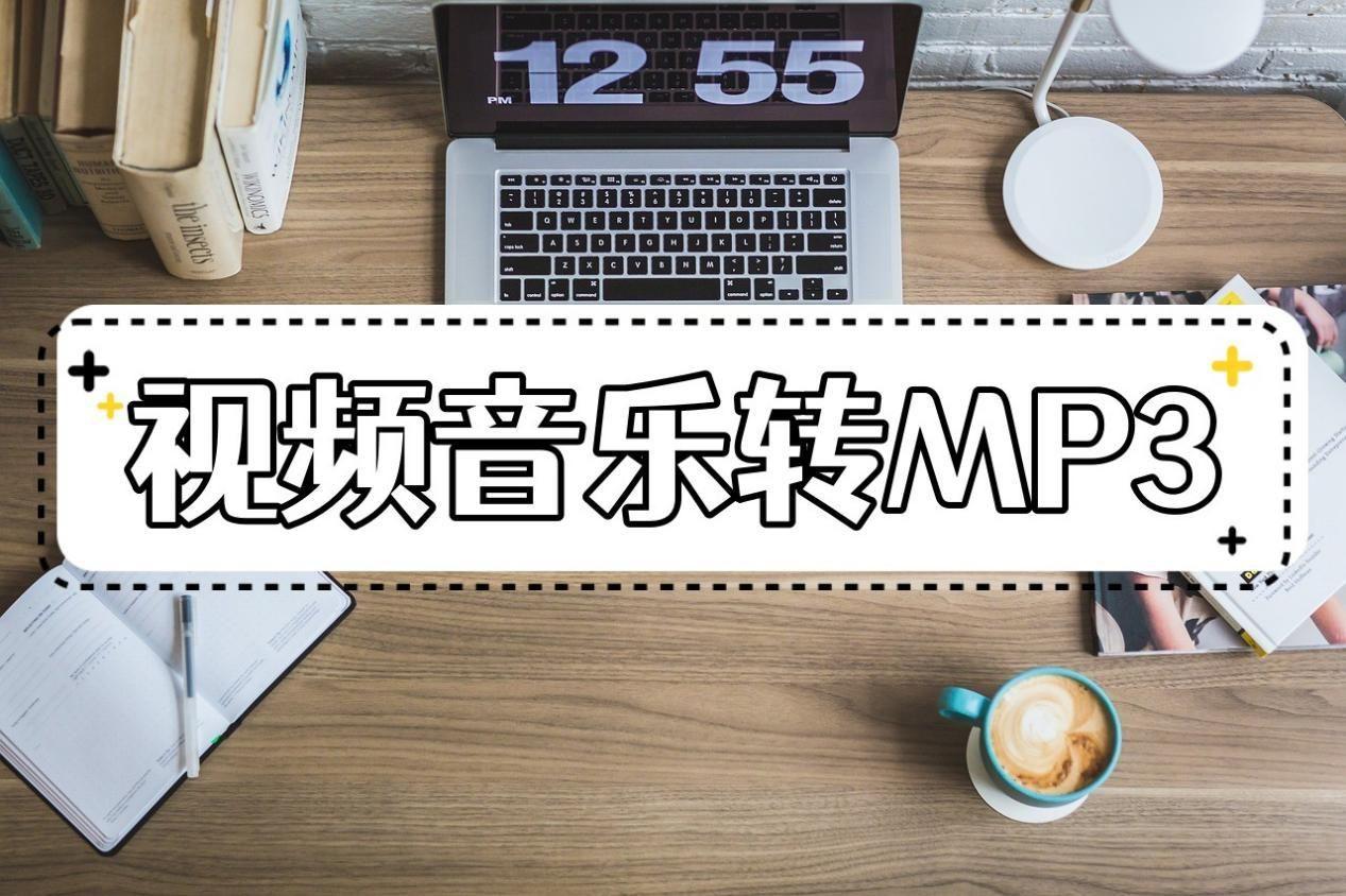 怎样把视频转化为音频mp3（转换方法）