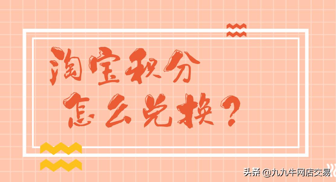 买家如何获得淘宝积分卡（淘宝积分快速获得积分的步骤）