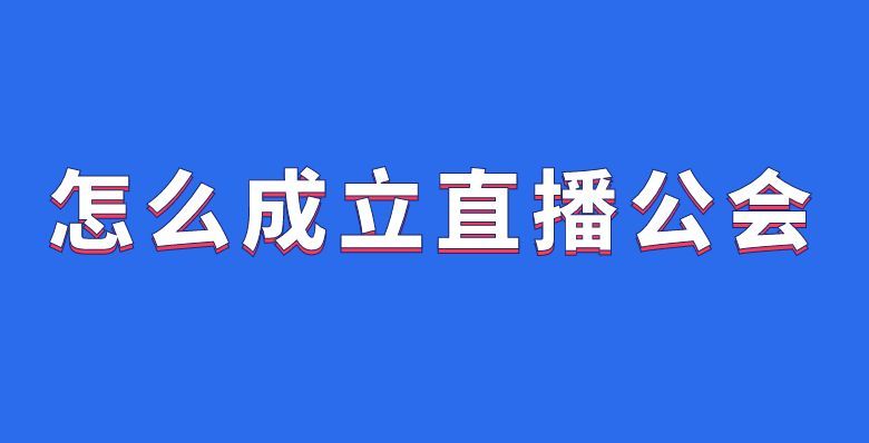 抖音直播间会员怎么开通的（如何开通这个抖音直播公会）