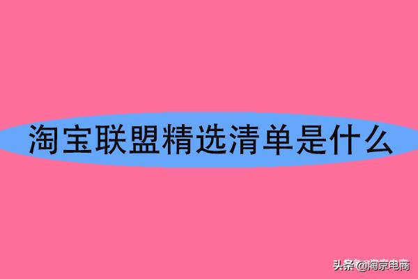 淘客联盟推广平台怎么样（加入淘宝联盟的好处）