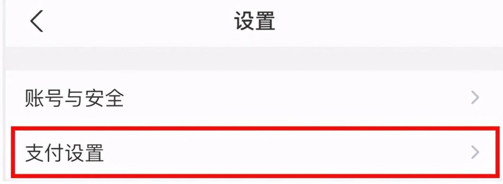 怎样关闭淘宝免密支付功能（关掉免密支付的操作步骤）
