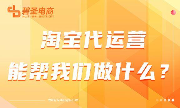 什么是淘宝代运营（有关淘宝代运营的作用）