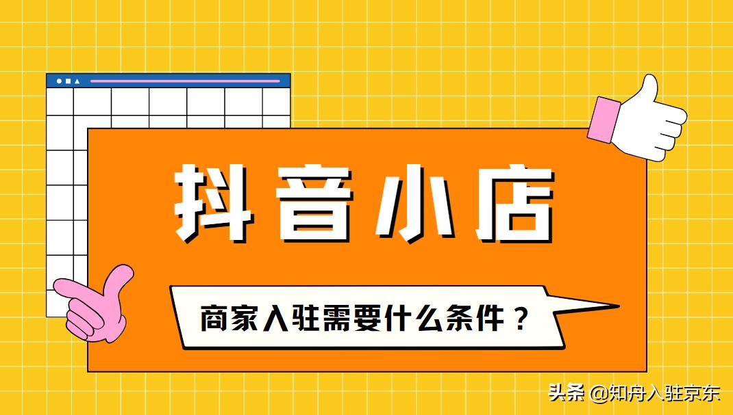 企业店铺类型有哪些（抖音企业店铺入驻要求）