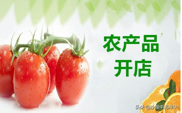如何在淘宝上开店卖自家的农产品（开网店卖农产品的条件） - 12345678