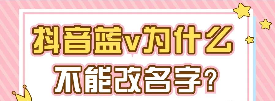 抖音蓝V能改名字吗（抖音蓝v的三个特点）