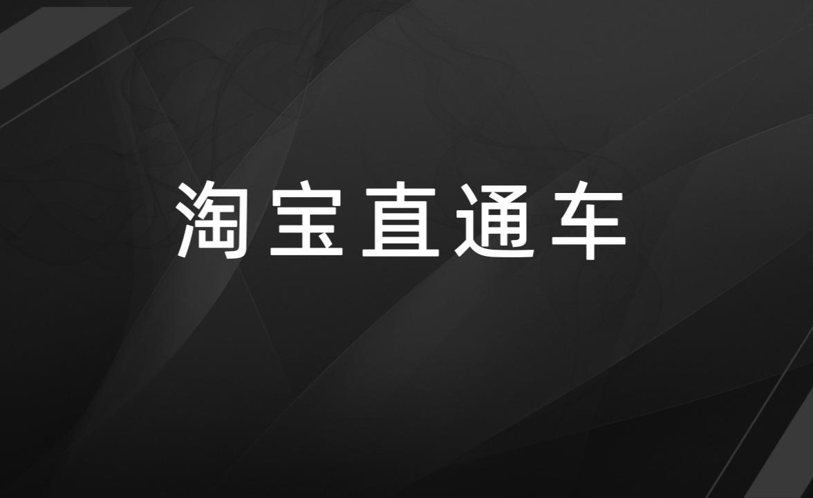淘宝直通车要花多少钱才能开（直通车推广收费规则）