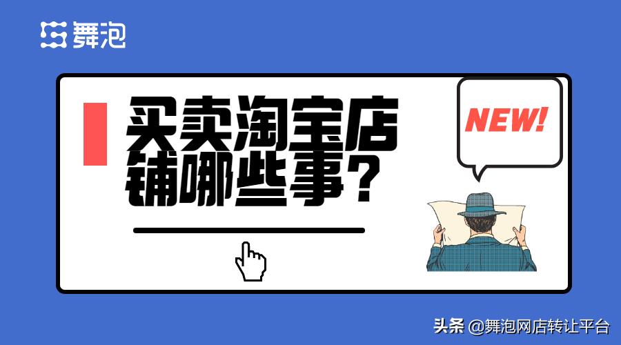 购买淘宝店铺在哪个平台买比较好（靠谱的网店交易平台） - 12345678