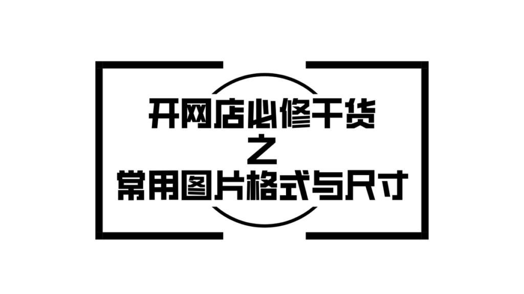 淘宝装修轮播图片尺寸是多少（常用图片格式与大小标准）
