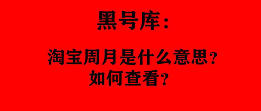 淘宝周月在哪里看（淘宝周月相关规则讲解）