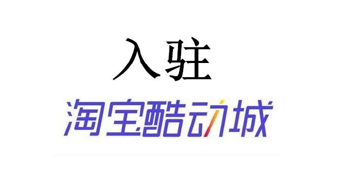 怎么进入酷动城店铺（淘宝酷动城报名条件）