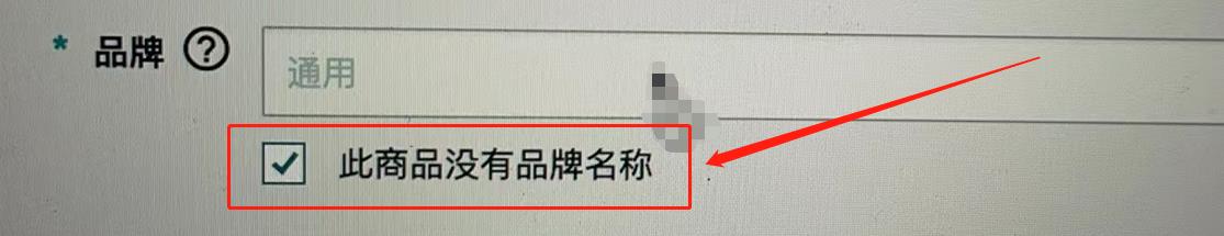 亚马逊没有品牌怎么上架(亚马逊停售产品怎么一键重新发布)