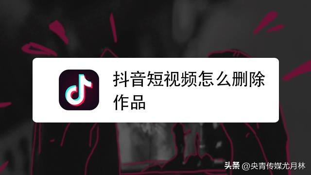 怎么样删除抖音视频中的作品（抖音视频怎么隐藏）