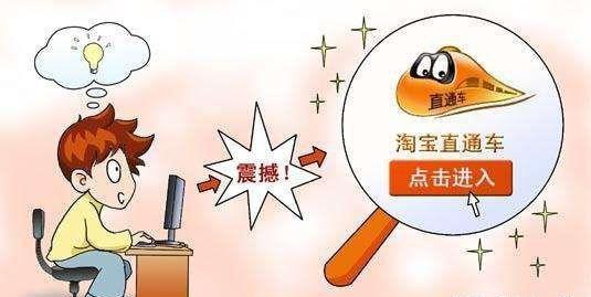 什么是淘宝直通车（直通车的推广原理及介绍） - 12345678