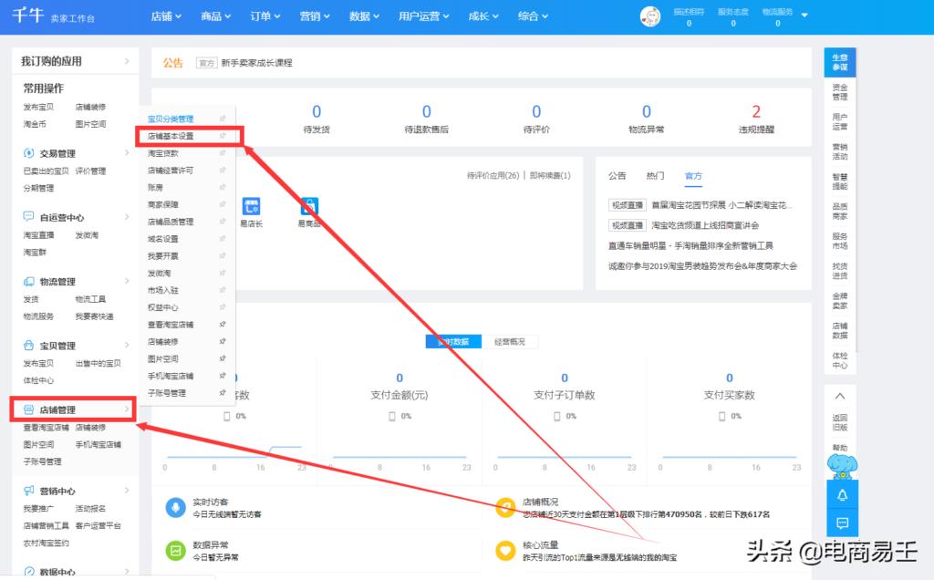 千牛怎么设置店铺公告图片（淘宝店铺基础设置的具体操作） - 12345678