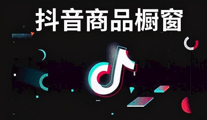 抖音橱窗是什么意思（如何开通抖音商品橱窗）