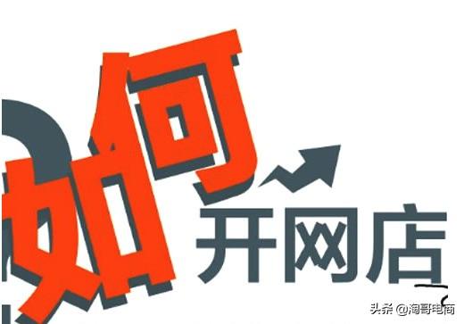 开一家网上的淘宝店怎么样（开淘宝店铺运营推广的小妙招） - 12345678