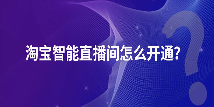 淘宝直播开通条件是什么（新人直播不冷场的技巧）