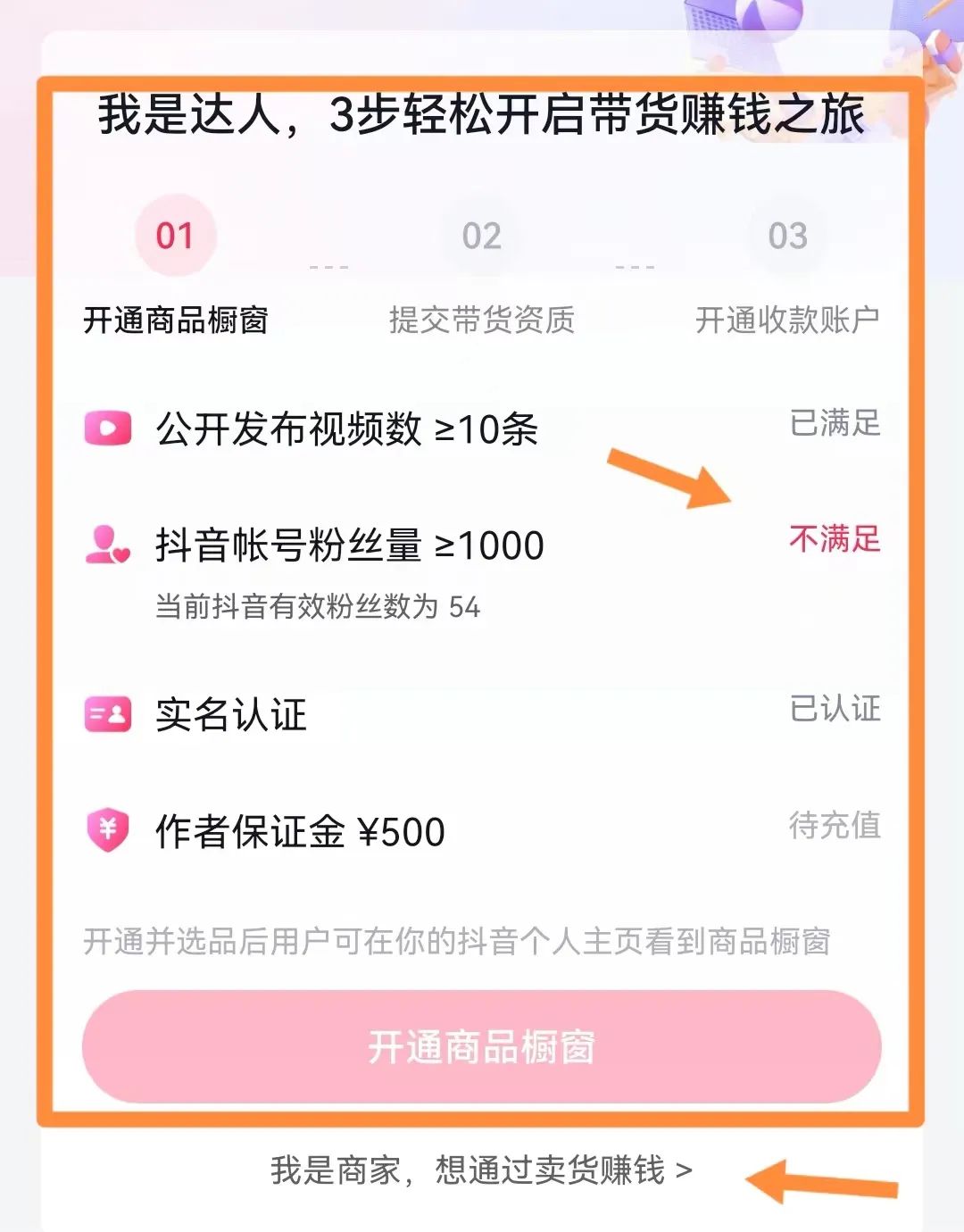 商品橱窗功能怎么开通不了（抖音商品橱窗开通教程）