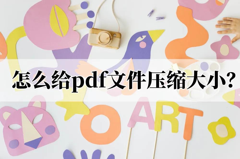 怎么把pdf压缩成自己想要的大小（两个压缩方面的技巧）