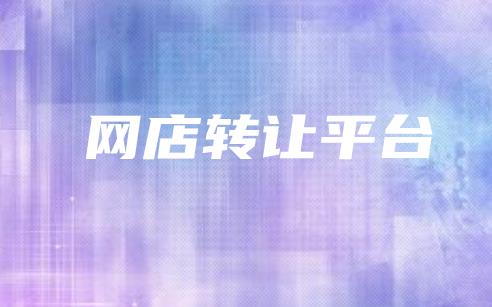 个皇冠的淘宝店铺卖多少钱（转卖店铺的费用报价）