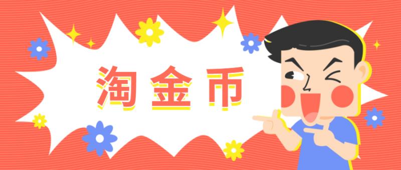 淘金币活动报名规则是什么（淘宝淘金币报名要求）