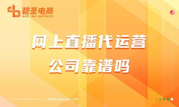 怎么找靠谱的淘宝直播运营（直播代运营收费标准）