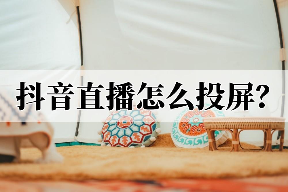 手机抖音怎么投屏到电视（方法分享）