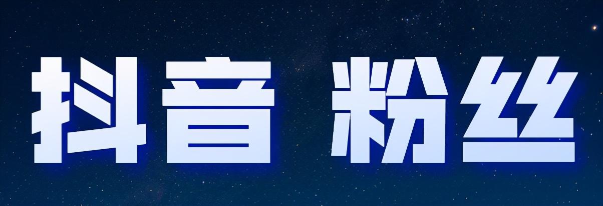 抖音怎么快速涨粉（抖音涨粉的技巧和方法）