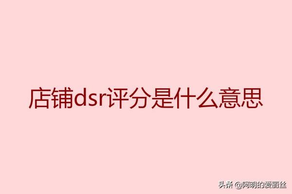 淘宝dsr是什么意思在哪里可以看（dsr最新出评方法） - 12345678