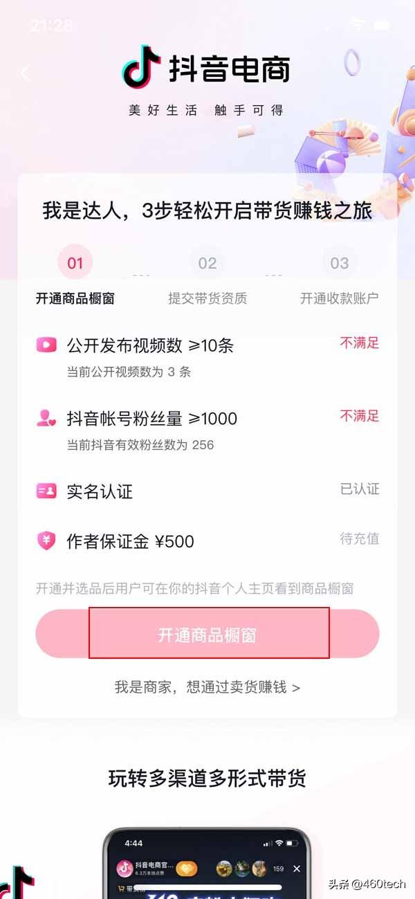 开通商品橱窗步骤是什么（开通商品橱窗条件）