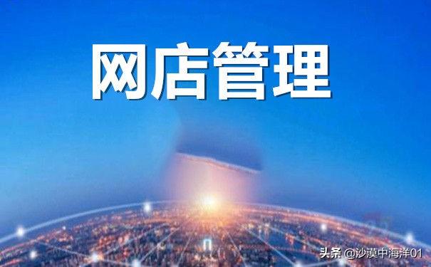 如何对网店运营管理（淘宝运营推广方案） - 12345678