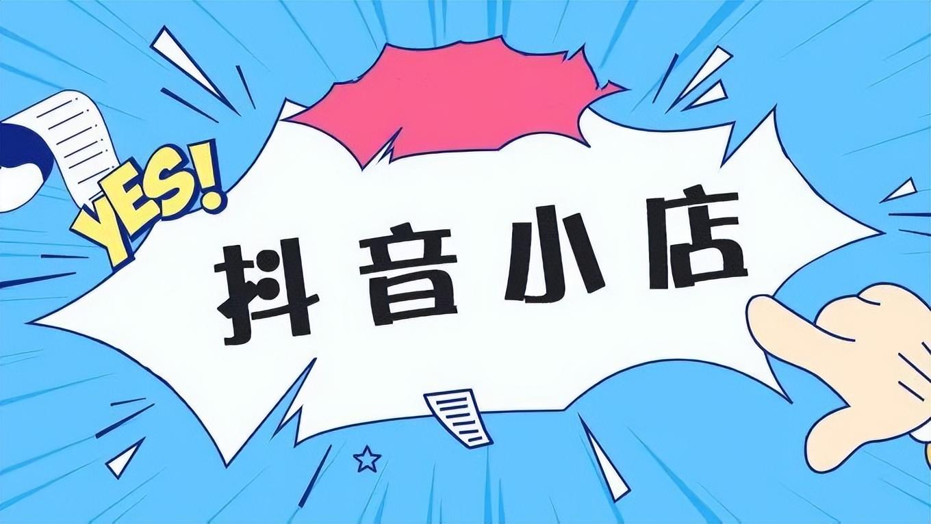 如何开通抖店店铺（抖音小店入驻要求和费用）
