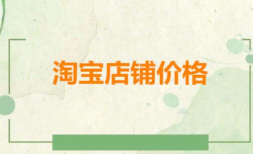 皇冠店铺多少钱一个（淘宝店铺售卖价格相关介绍） - 12345678