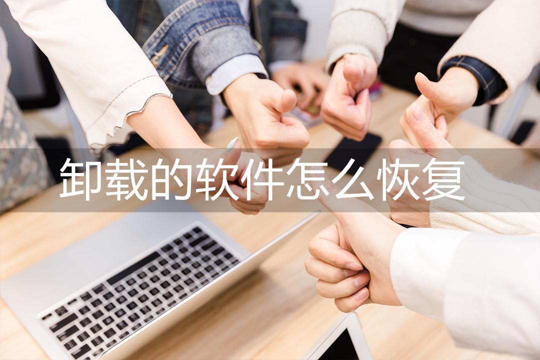 手机抖音卸载了怎么恢复（恢复方法）