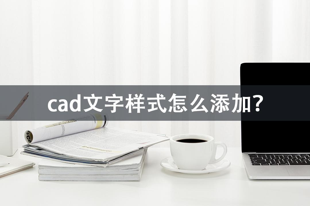 cadshx字体怎么安装（cad字体大小的办法）