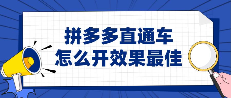 直通车推广技巧有哪些拼多多（分享拼多多直通车秘诀）