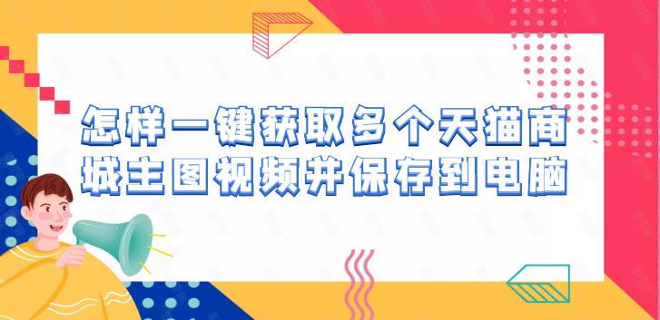 天猫店铺的主图视频如何导出，具体需要怎么操作