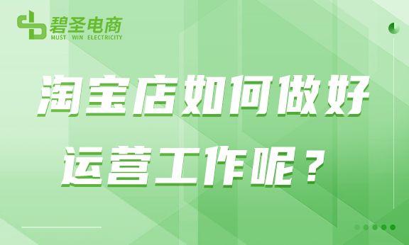 做淘宝运营从什么做起最好（运营小白入门教程）