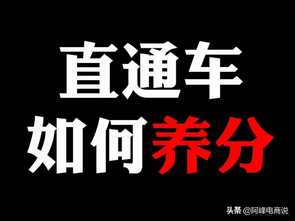 淘宝直通车是干什么的（解析淘宝直通车的相关问题）