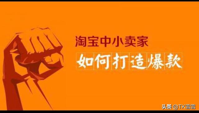 淘宝爆款是怎么养成的 淘宝爆款怎么做起来