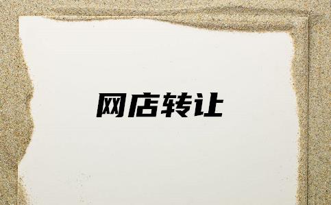 网店交易流程与规则有哪些（淘宝开店基本流程）