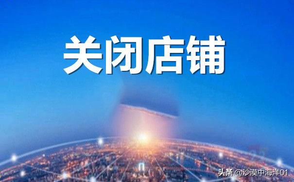 怎么注销淘宝店铺千牛卖家（关闭淘宝店铺的具体操作步骤）