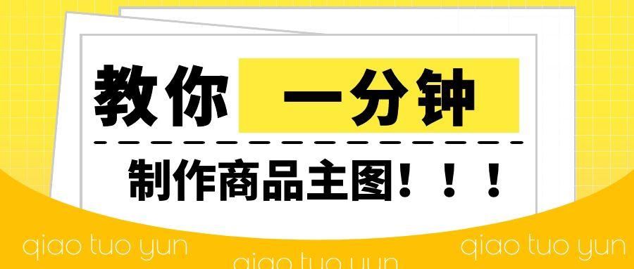 ps怎么做淘宝主图模板（新手淘宝图片制作教程） - 12345678