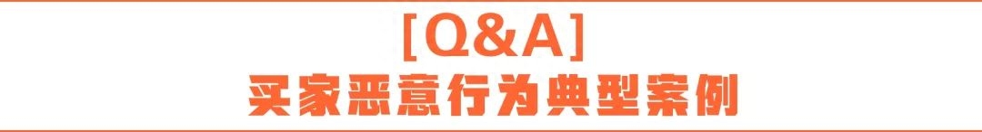 怎么对付恶意买家（什么是恶意行为）