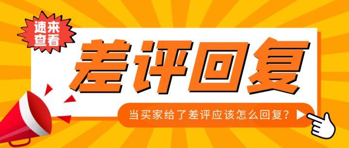 高情商回复顾客差评的句子（淘宝差评应对技巧） - 12345678