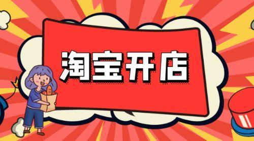 开淘宝店的流程是什么（申请开店铺的详细步骤） - 12345678