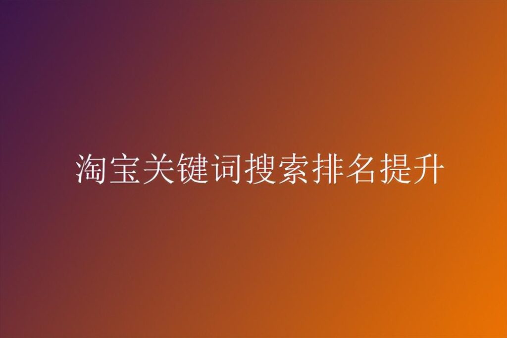 怎么让淘宝搜索排名靠前（淘宝优化排名靠前技巧）