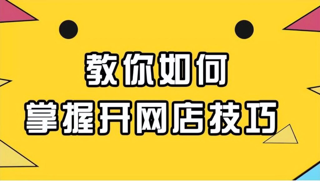 怎么加入拼多多平台卖货要钱吗（拼多多开店技巧分享）