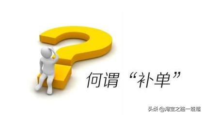 电商补单是什么意思（淘宝补单平台推荐） - 12345678